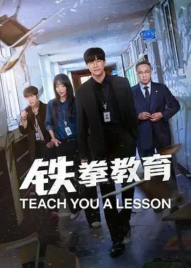铁拳教育