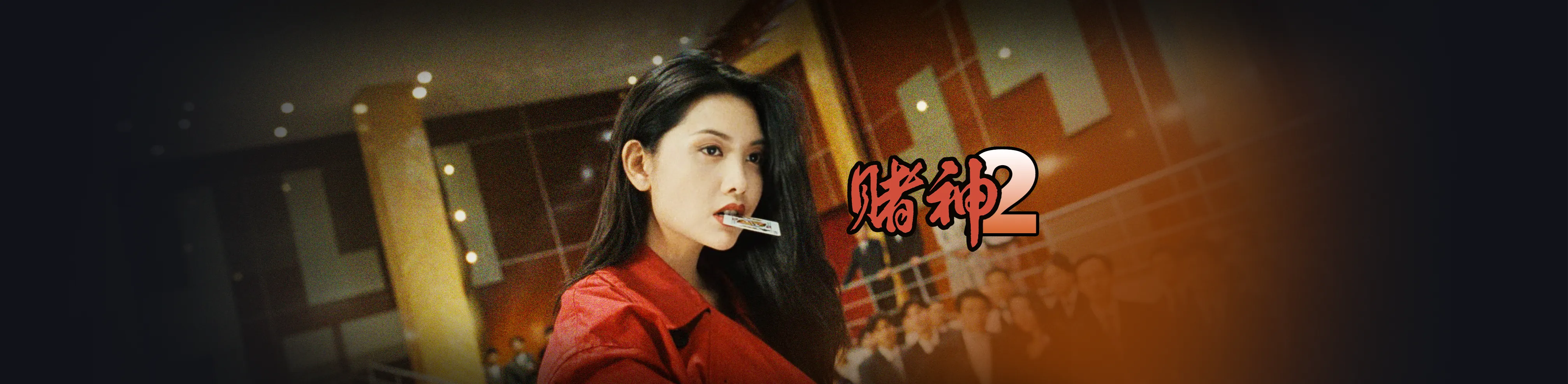 赌神2