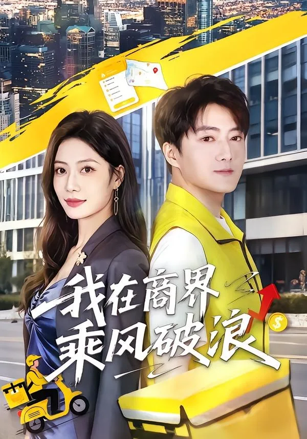 我在商界乘风破浪