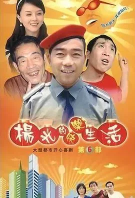 杨光的快乐生活6
