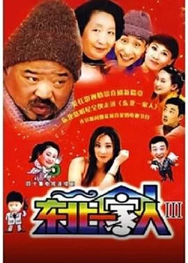 东北一家人第三部
