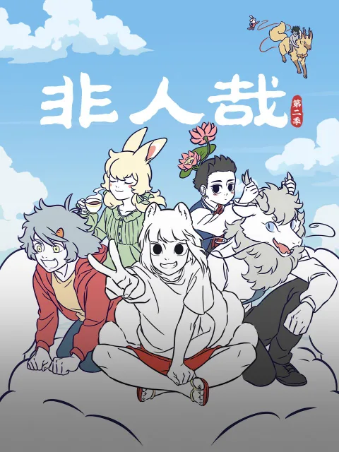非人哉第二季