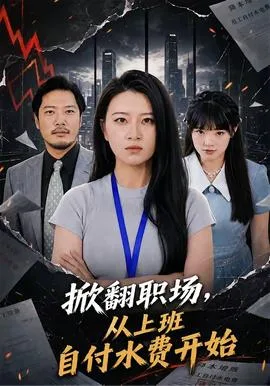 掀翻职场，从上班自付水费开始