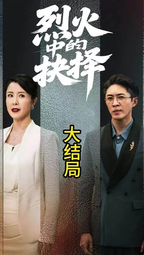 烈火中的抉择
