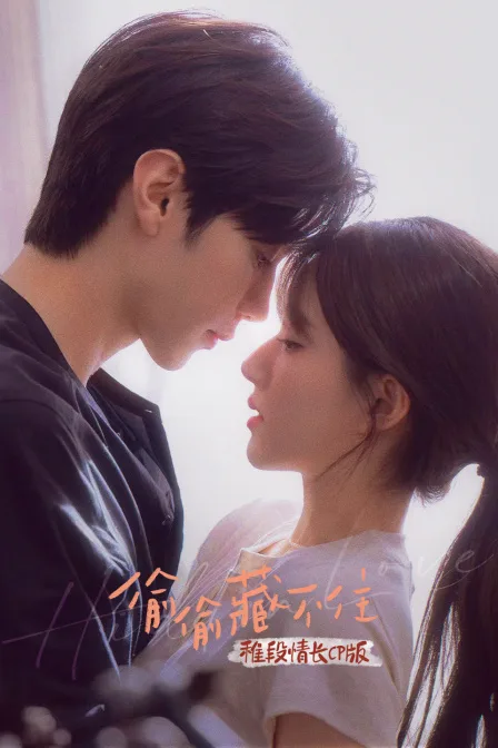 《偷偷藏不住》稚段情长CP版