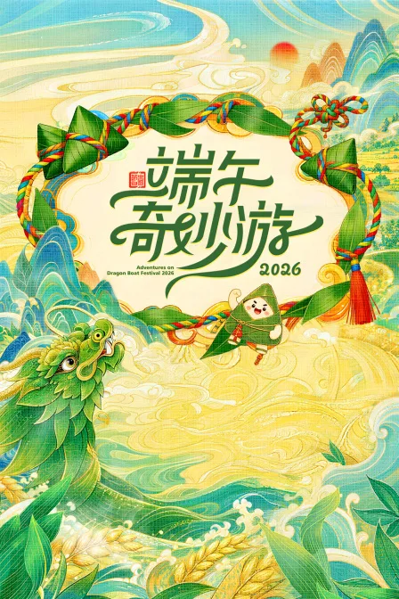端午奇妙游2026