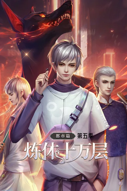 炼体十万层:都市篇第五季