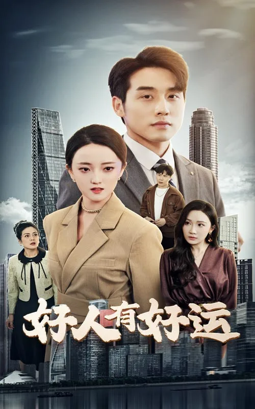 好人有好运