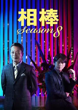相棒第八季