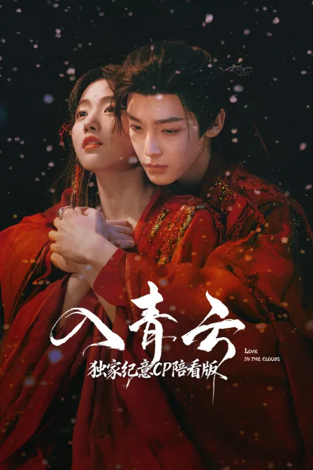 《入青云》独家纪意CP陪看版