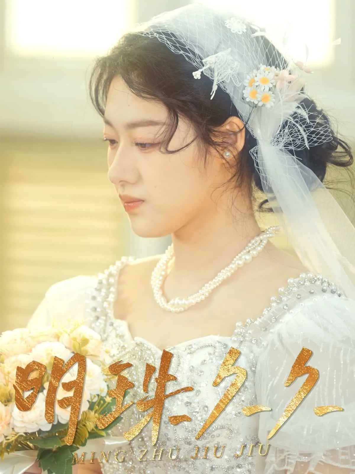 久久明珠