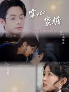 掌心蜜糖
