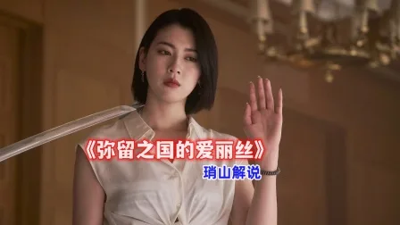 琑山解说《弥留之国的爱丽丝》