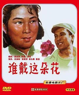 谁戴这朵花