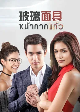 玻璃面具泰语
