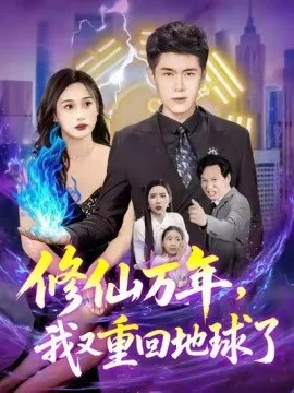 修仙万年,我又重回地球了