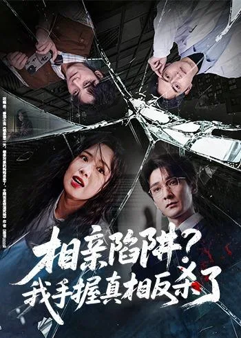 相亲陷阱?我手握真相反杀了