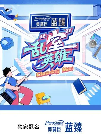 乱“室”英雄