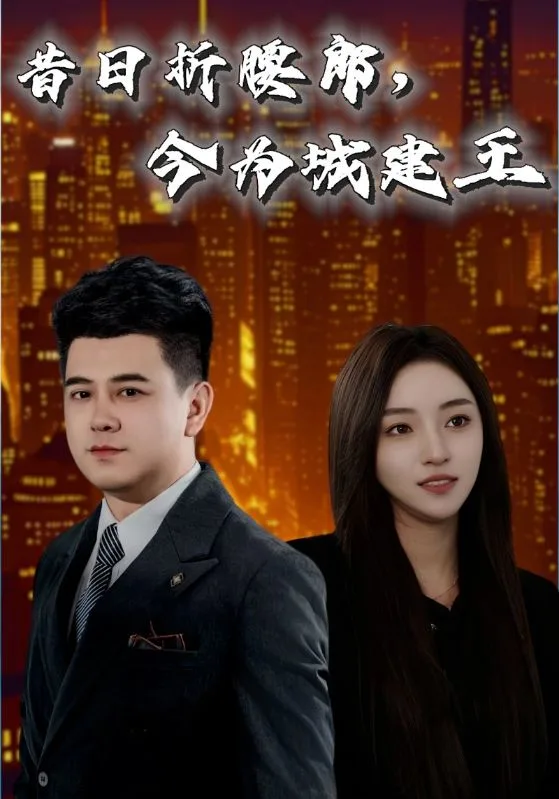 昔日折腰郎,今为城建王