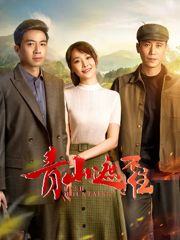 青山遮不住