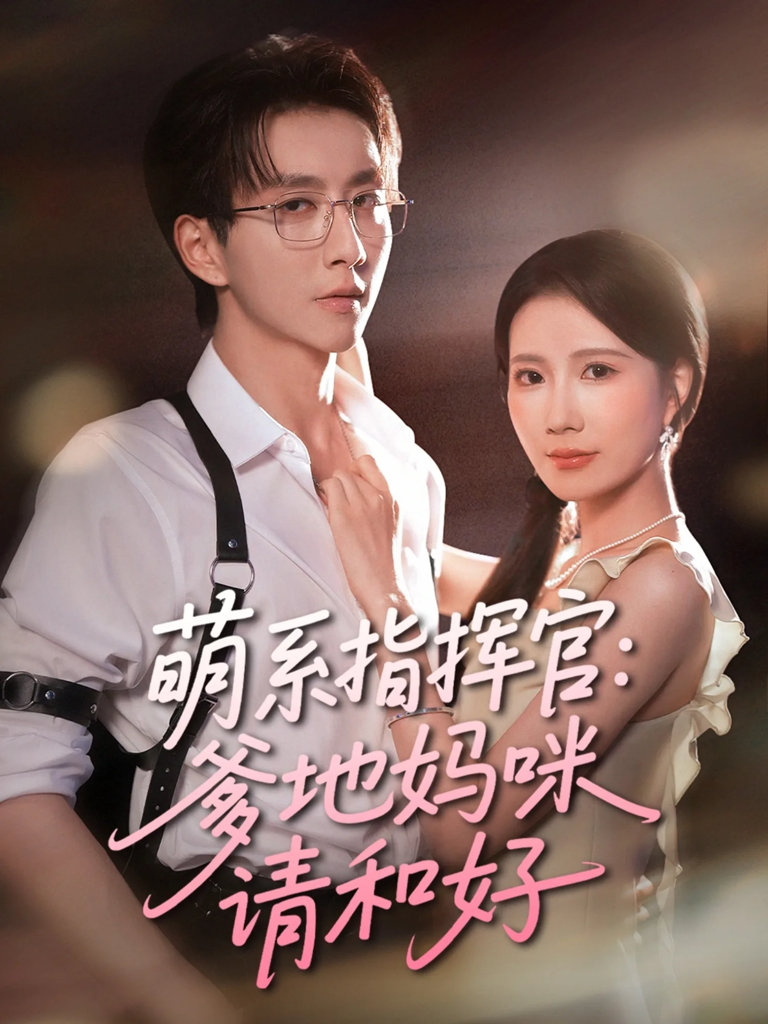 萌系指挥官爹地妈咪请和好