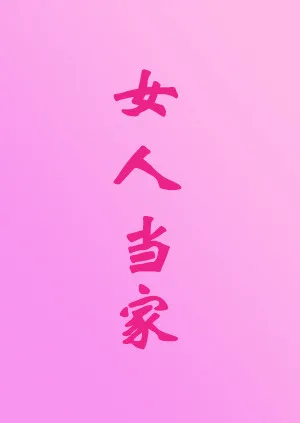 女人当家