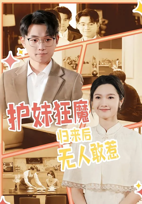 护妹狂魔，归来后无人敢惹