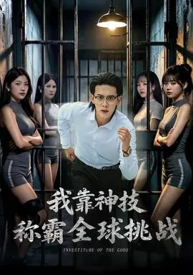 我靠神技称霸全球挑战