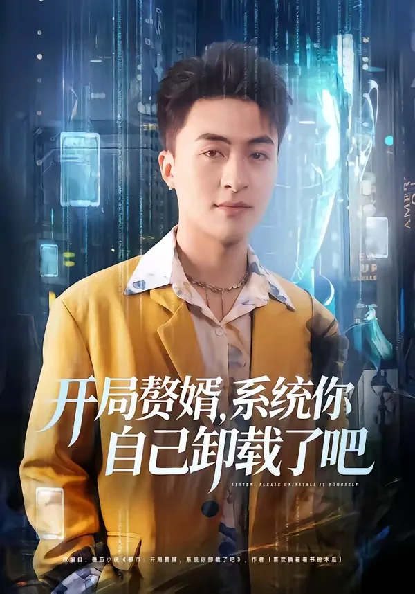 开局赘婿,系统你自己卸载了吧