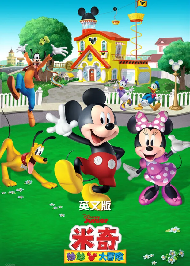 米奇妙妙大冒险英文版