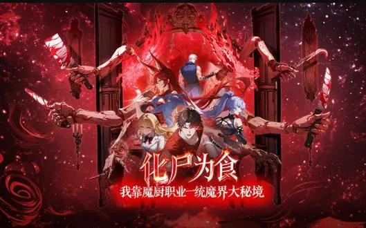 化尸为食：我靠魔厨职业一统魔界大秘境动态漫画