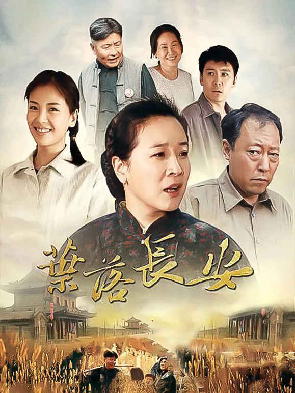 叶落长安