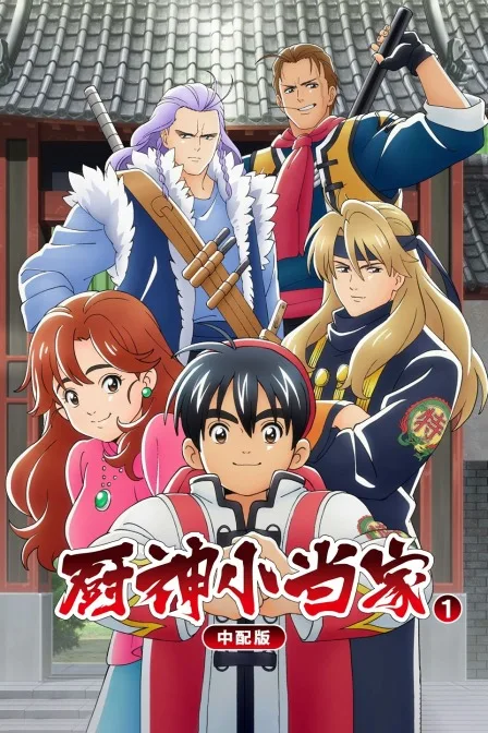 厨神小当家第一季 中配版