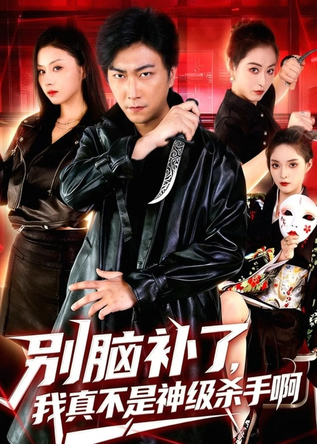 别脑补了，我真不是神级杀手啊