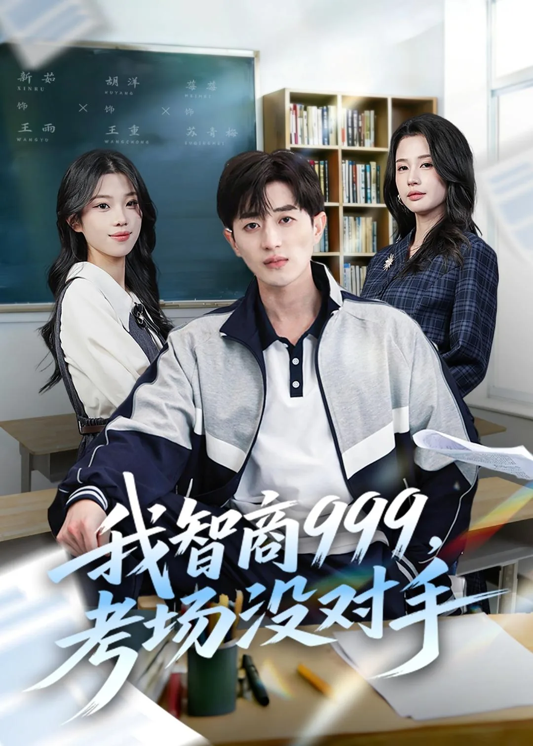 我智商999，考场没对手