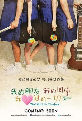 我的朋友,我的同学,我爱过的一切