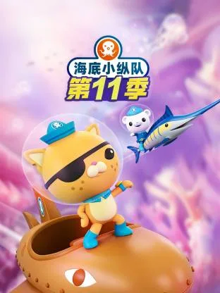 海底小纵队第十一季国语
