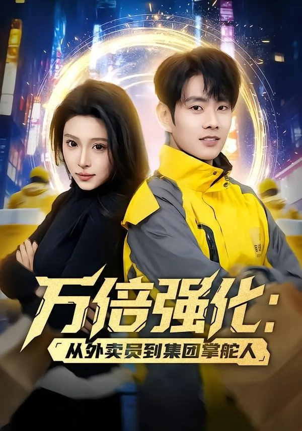 万倍强化：从外卖员到集团掌舵人