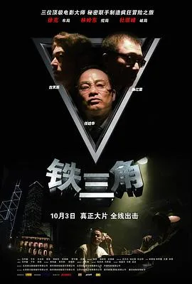 铁三角2007