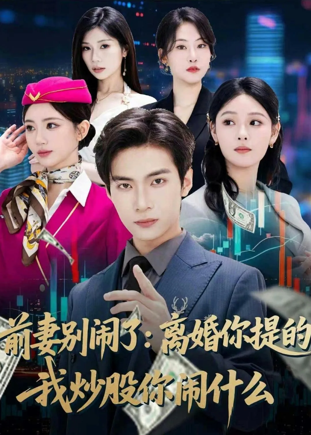 前妻别闹了:离婚你提的,我炒股你闹什么