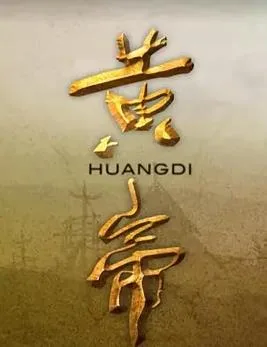 黄帝