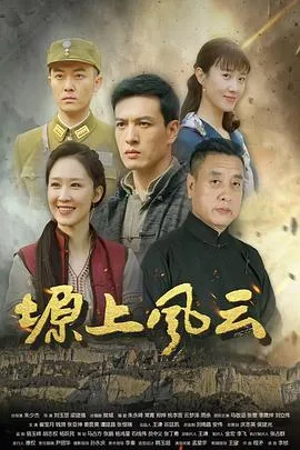 塬上风云