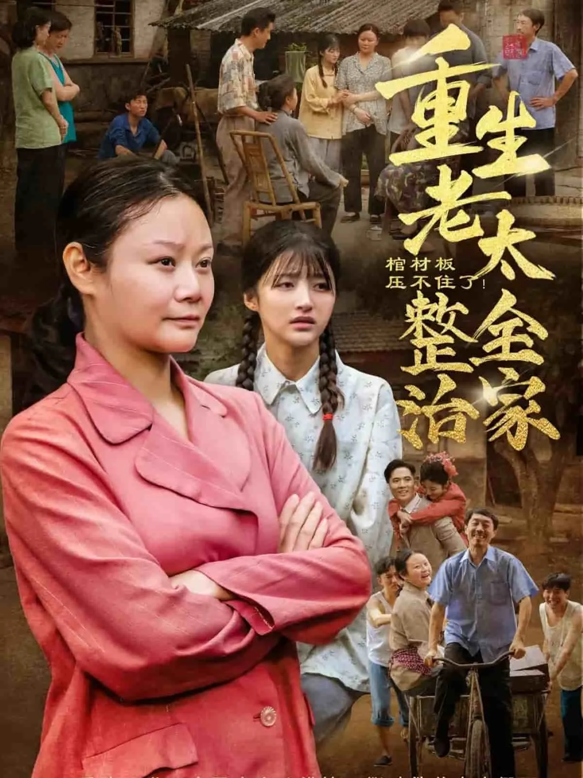 棺材板压不住了重生老太整治全家