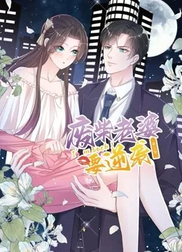 逆袭归来:我的废柴老婆动态漫画第三季