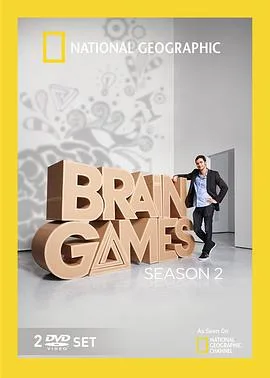 大脑游戏第二季