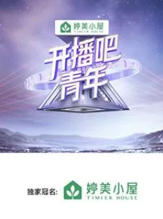 开播吧!青年