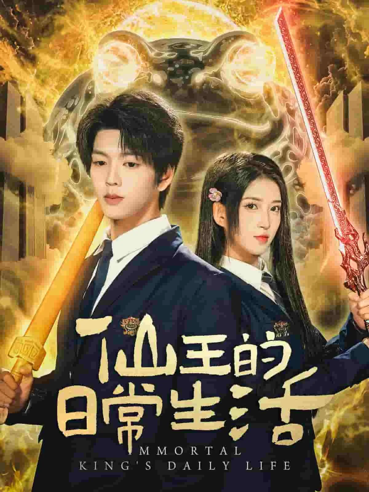 仙王的日常生活（短剧版）