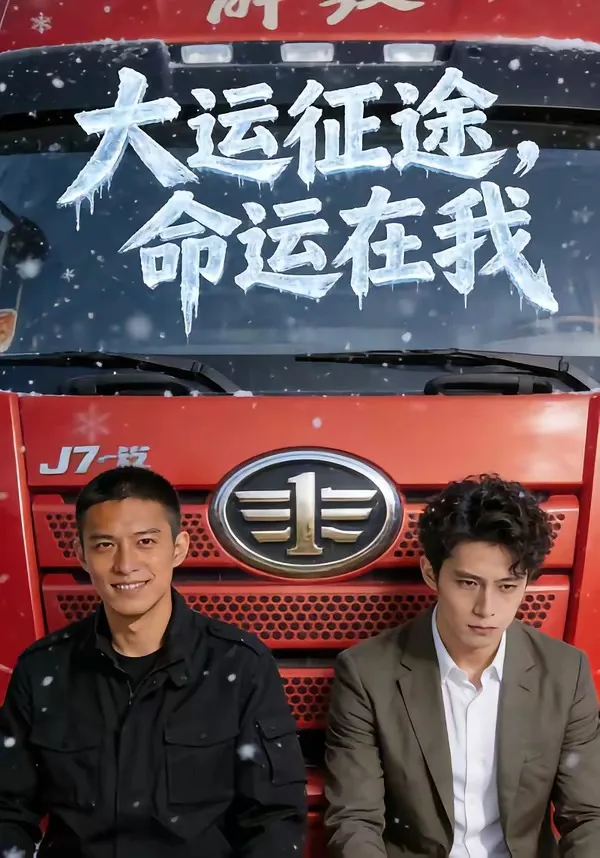 大运征途，命运在我