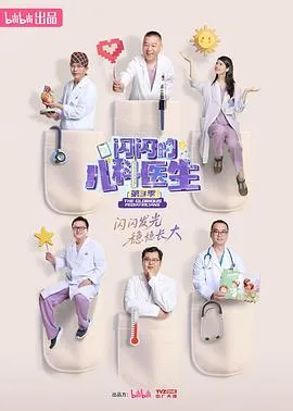 闪闪的儿科医生第三季