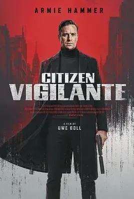 公民义警